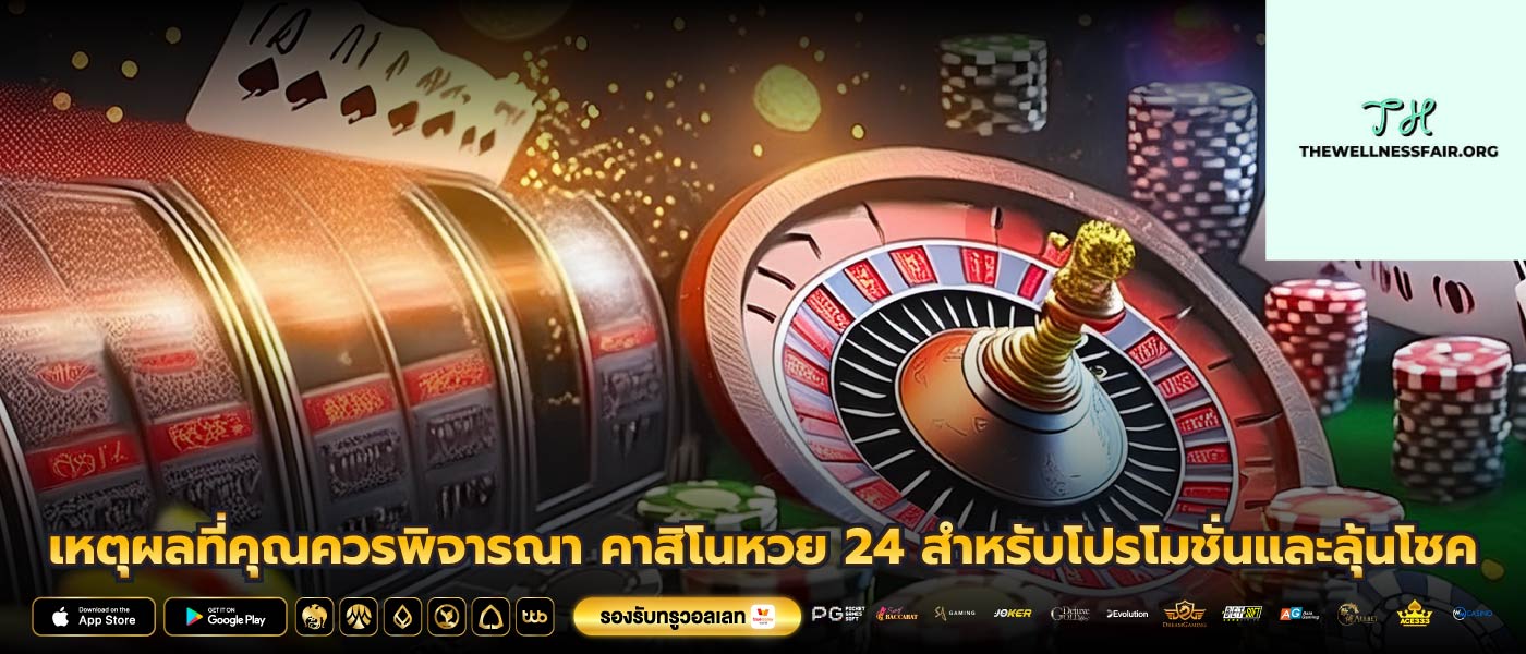 เหตุผลที่คุณควรพิจารณา คาสิโนหวย 24 สำหรับโปรโมชั่นและลุ้นโชค