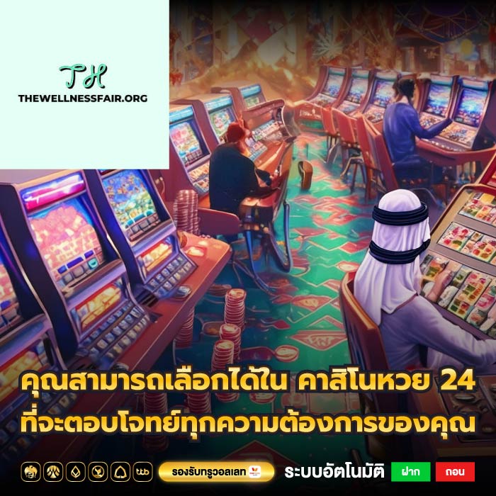 คุณสามารถเลือกได้ใน คาสิโนหวย 24 ที่จะตอบโจทย์ทุกความต้องการของคุณ