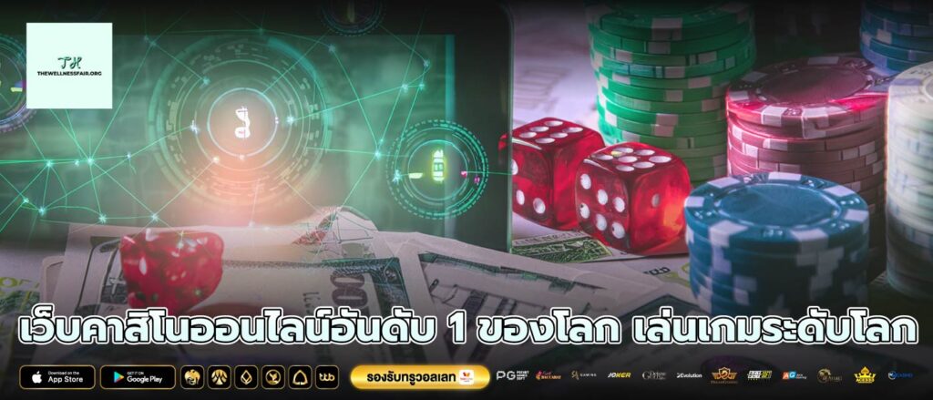 เว็บคาสิโนออนไลน์อันดับ 1 ของโลก เล่นเกมระดับโลก