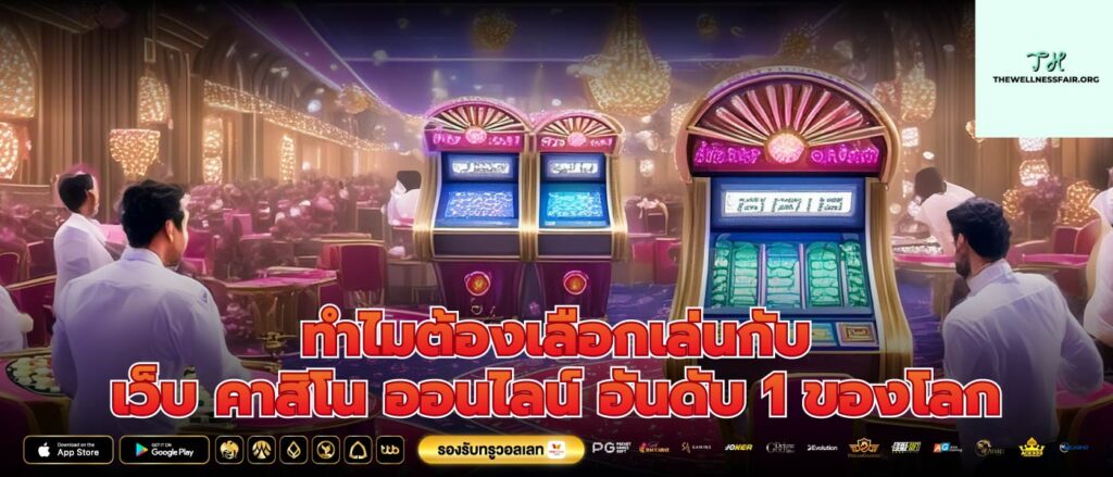 ทำไมต้องเลือกเล่นกับ เว็บ คาสิโน ออนไลน์ อันดับ 1 ของโลก