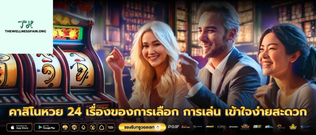 คาสิโนหวย 24 เรื่องของการเลือก การเล่น เข้าใจง่ายสะดวก