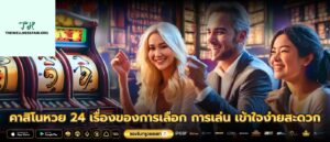 คาสิโนหวย 24 เรื่องของการเลือก การเล่น เข้าใจง่ายสะดวก